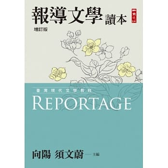 报导文学读本(增订版) pdf epub mobi 电子书 下载