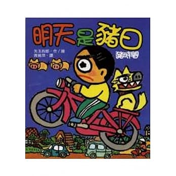 明天是猪日(二版) pdf epub mobi 电子书 下载