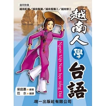 越南人学台语(附2CD) pdf epub mobi 电子书 下载