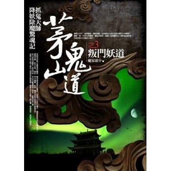 茅山鬼道 3 叛门妖道 pdf epub mobi 电子书 下载