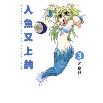 人鱼又上钩 3 pdf epub mobi 电子书 下载