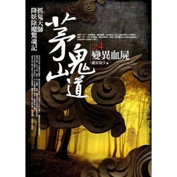 茅山鬼道 4 变异血尸 pdf epub mobi 电子书 下载