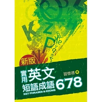 实用英文短语成语678 pdf epub mobi 电子书 下载