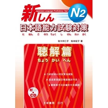 新日本语能力试验对策 N2 听解篇 pdf epub mobi 电子书 下载