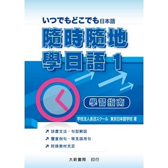随时随地学日语 1 学习指南 pdf epub mobi 电子书 下载