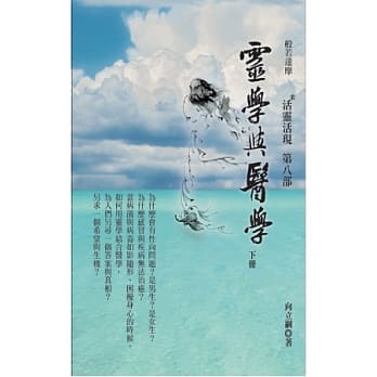 灵学与医学(下册)：活灵活现第八部 pdf epub mobi 电子书 下载
