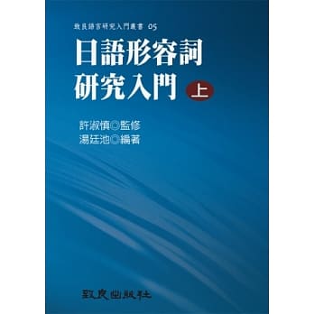 日语形容词研究入门（上）（平装书） pdf epub mobi 电子书 下载