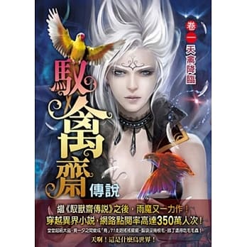 驭禽斋传说（卷1）天禽降临 pdf epub mobi 电子书 下载