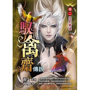 驭禽斋传说（卷2）血虻惊魂 pdf epub mobi 电子书 下载