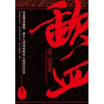 歃血 卷一 霓裳曲 pdf epub mobi 电子书 下载