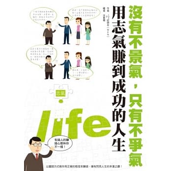 没有不景气，只有不争气：用志气赚到成功的人生 pdf epub mobi 电子书 下载