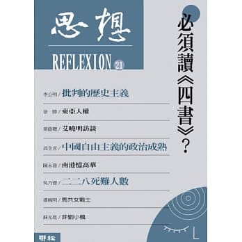 必须读《四书》？（思想21） pdf epub mobi 电子书 下载