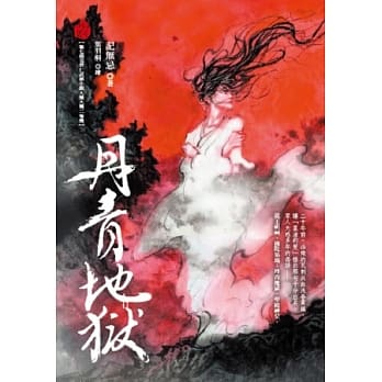 丹青地狱 pdf epub mobi 电子书 下载