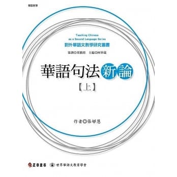 华语句法新论（上） pdf epub mobi 电子书 下载