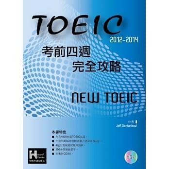 2012－2014 NEW TOEIC考前四週完全攻略（附3CD ) pdf epub mobi 电子书 下载