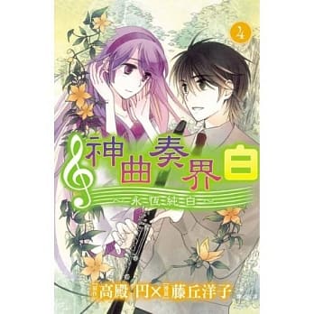 神曲奏界白 ~ 永恆纯白 ~ 4 pdf epub mobi 电子书 下载