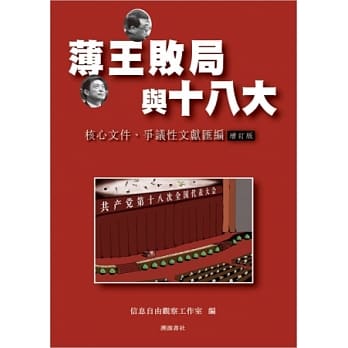 薄王败局与十八大：核心文件、争议性文献汇编 pdf epub mobi 电子书 下载