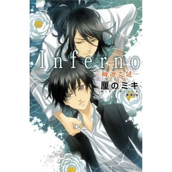 Inferno ~ 轮回之谜 ~ 全 pdf epub mobi 电子书 下载