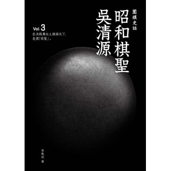 围棋史话3：昭和棋圣吴清源 pdf epub mobi 电子书 下载