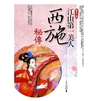 图文版江山第一美人西施秘传 pdf epub mobi 电子书 下载