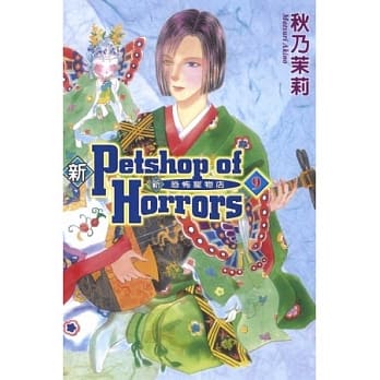 新恐怖宠物店 9 pdf epub mobi 电子书 下载