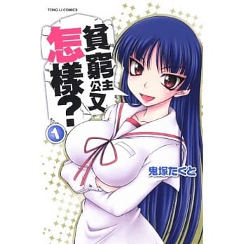 贫穷公主又怎样？ 1 pdf epub mobi 电子书 下载