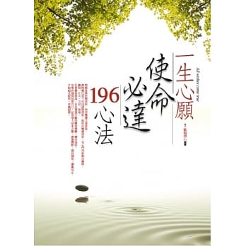 一生心愿使命必达196心法 pdf epub mobi 电子书 下载