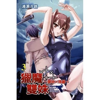 猎魔双姝 ~ 萝丝╳玛丽 3完 pdf epub mobi 电子书 下载