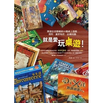 就是爱玩桌游！：精选全球最畅销35种桌上游戏规则．赢家秘技．必备知识 pdf epub mobi 电子书 下载