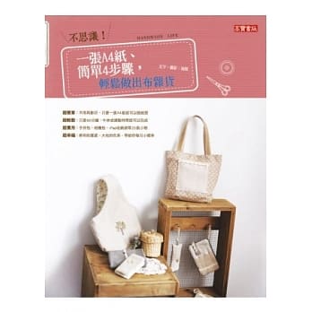 不思议！一张A4纸、简单4步骤，轻松做出布杂货 pdf epub mobi 电子书 下载