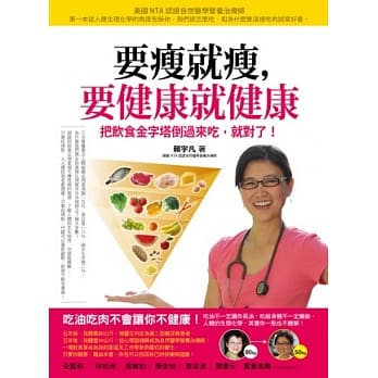 要瘦就瘦，要健康就健康：把饮食金字塔倒过来吃，就对了！ pdf epub mobi 电子书 下载