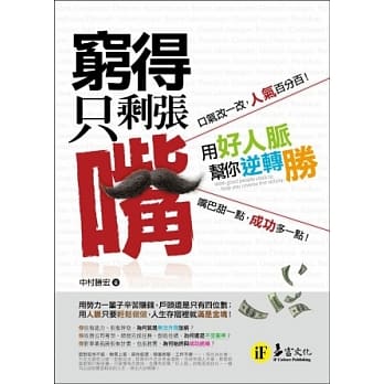 穷得只剩张嘴：用好人脉帮你逆转胜 pdf epub mobi 电子书 下载