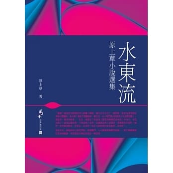 水东流：原上草小说选集 pdf epub mobi 电子书 下载