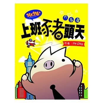 MR.PIG4：上班猪头天 pdf epub mobi 电子书 下载
