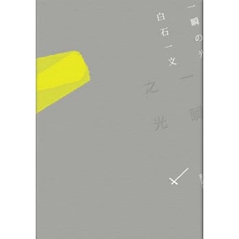 一瞬之光 pdf epub mobi 电子书 下载