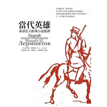 当代英雄：莱蒙托夫经典小说新译 pdf epub mobi 电子书 下载