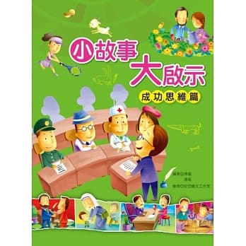 小故事大启示：成功思维篇 pdf epub mobi 电子书 下载