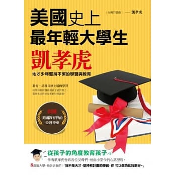 美国史上最年轻大学生：凯孝虎 pdf epub mobi 电子书 下载