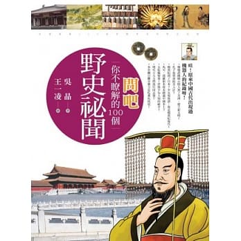 问吧：你不了解的100个野史祕闻 pdf epub mobi 电子书 下载