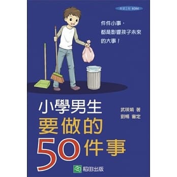 小学男生要做的50件事 pdf epub mobi 电子书 下载