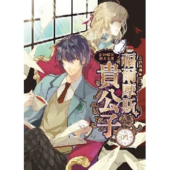 福尔摩斯贵公子Ⅰ：红色档案杀人事件 pdf epub mobi 电子书 下载