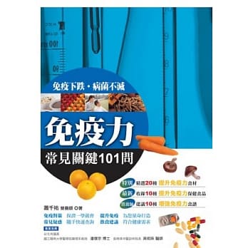 免疫力常见关键101问 pdf epub mobi 电子书 下载