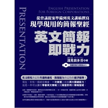英文简报即战力：从会议提案准备到英文讲稿撰写现学现用的简报圣经(随书附赠专业外师亲录全书英文讲稿+简报常用句MP3) pdf epub mobi 电子书 下载