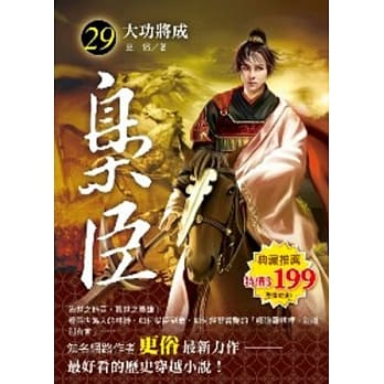 枭臣 29 大功将成 pdf epub mobi 电子书 下载