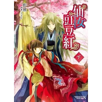 仙女豇豆红 下 pdf epub mobi 电子书 下载