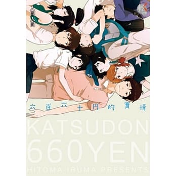 六百六十円的实情 pdf epub mobi 电子书 下载