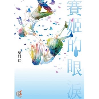 赛姬的眼泪 pdf epub mobi 电子书 下载