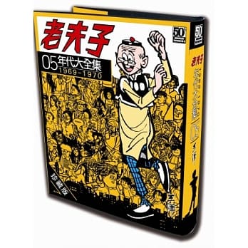 老夫子年代大全集 珍藏版 第五集 pdf epub mobi 电子书 下载