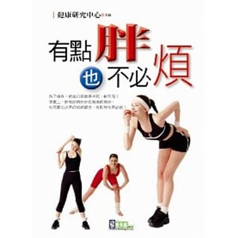 有点胖也不必烦 pdf epub mobi 电子书 下载