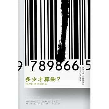 多少才算够？：佛教经济学救地球 pdf epub mobi 电子书 下载